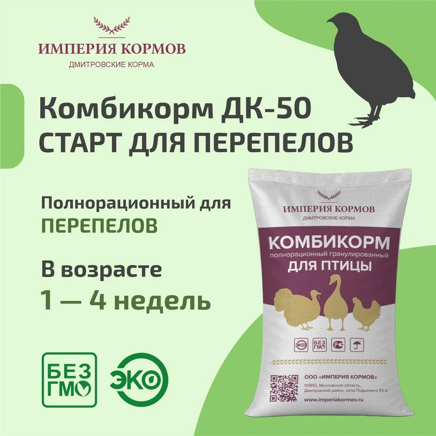 Комбикорм ДК-50 СТАРТ для перепелов (1-4 нед.)